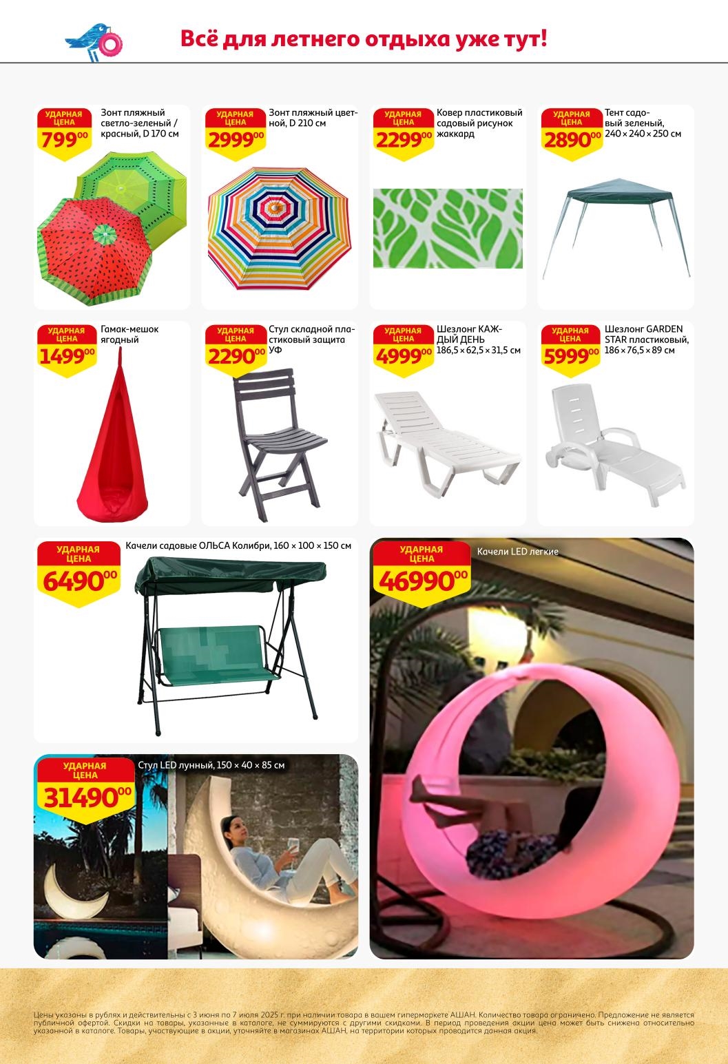 Каталог летних скидок в АШАНе! Ударные цены на товары для отдыха, дачи и дома. Найдите выгодные предложения на бассейны, мебель, аксессуары. Акция действует до 7 июля 2025.